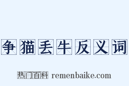 争猫丢牛反义词是什么意思的图片